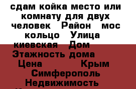 сдам койка место или комнату для двух человек › Район ­ мос кольцо › Улица ­ киевская › Дом ­ 154 › Этажность дома ­ 14 › Цена ­ 7 000 - Крым, Симферополь Недвижимость » Квартиры аренда   . Крым,Симферополь